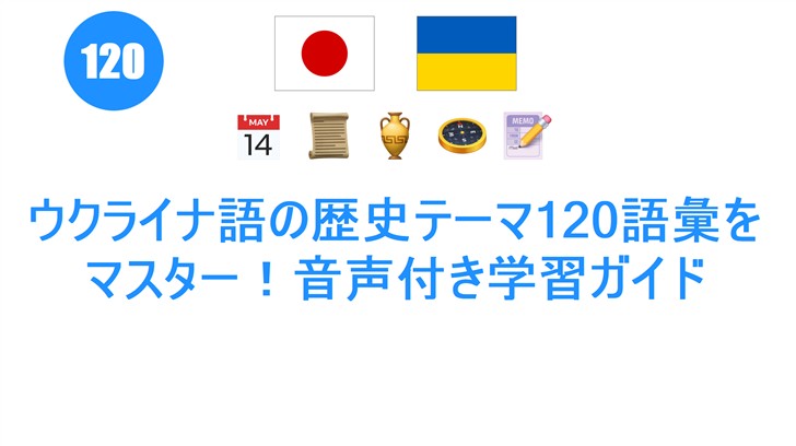 ウクライナ語の歴史テーマ120語彙をマスター！音声付き学習ガイド